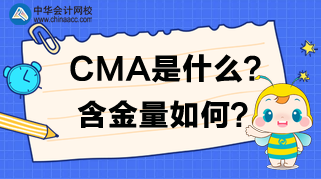 CMA是什么？CMA含金量如何？