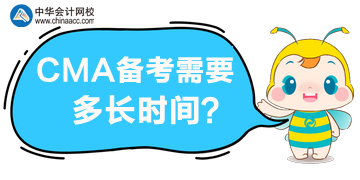 CMA備考需要多長時間，一年內(nèi)可以通過考試嗎？