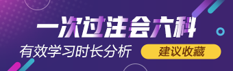 一次過六科學(xué)霸 注會有效學(xué)習(xí)時長具體分析（經(jīng)驗類）