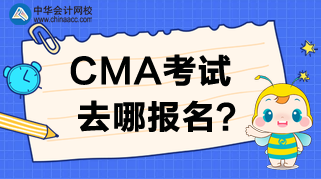 2020年CMA考試去哪報(bào)名？報(bào)名時(shí)間是哪天？