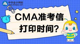 2020年CMA準(zhǔn)考信打印網(wǎng)站、時(shí)間及考試時(shí)間安排