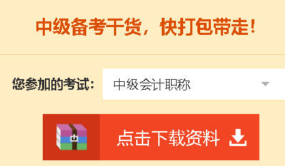 【中級(jí)會(huì)計(jì)職稱備考免費(fèi)資料！送給愛學(xué)習(xí)的你