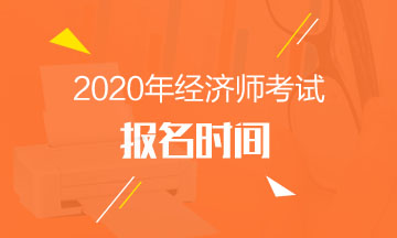 中級經(jīng)濟師2020報名時間