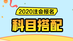 2020注會報名即將開始！CPA《報考科目搭配指南》請收好！