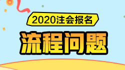 解決方案匯總 | 注會(huì)報(bào)名過程中遇到問題請(qǐng)先看這里！