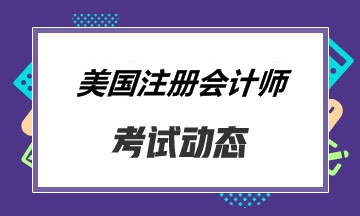 【通知】2020年美國注冊(cè)會(huì)計(jì)師考試緬因州考點(diǎn)暫時(shí)關(guān)閉！