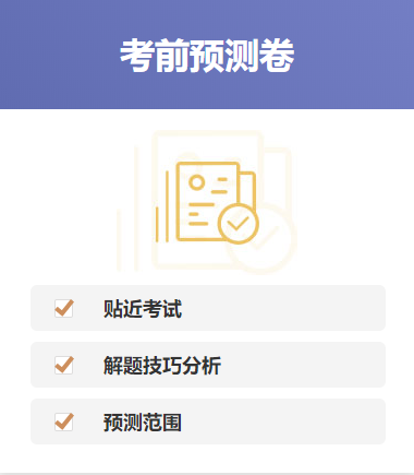 考前預(yù)測卷