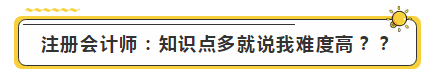 注會(huì)學(xué)霸眼里的考試難度是怎樣的？?jī)?nèi)容過于真實(shí)了...