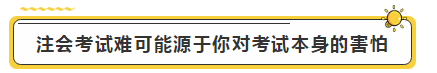 注會(huì)學(xué)霸眼里的考試難度是怎樣的？?jī)?nèi)容過于真實(shí)了...