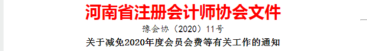 河南注冊會計師協(xié)會關(guān)于減免2020年度會員會費(fèi)等有關(guān)工作的通知