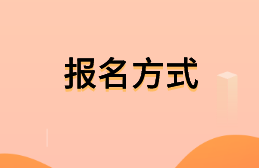 中級(jí)經(jīng)濟(jì)師報(bào)名方式