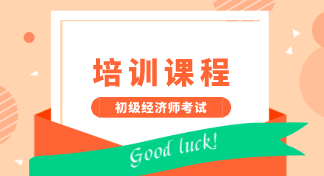 山東臨沂2020初級經濟師培訓班型有哪些？