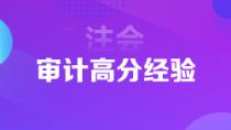 超實用注會狀元高分經(jīng)驗   下一個學霸是你嗎？