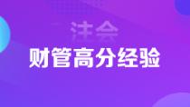 超實用注會狀元高分經(jīng)驗   下一個學霸是你嗎？