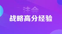 超實用注會狀元高分經(jīng)驗   下一個學霸是你嗎？