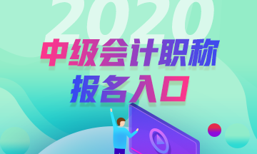 安徽2020年中級會計考試報名入口已開通！