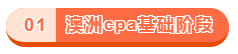 澳洲cpa課程設置？需要學哪些內容？