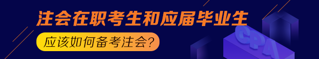 備考之路 有章可循！應(yīng)屆生和在職考生應(yīng)這樣備考注會！