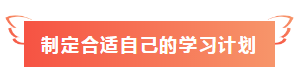 【未讀】點開送你一份2020年注會備考3件套>