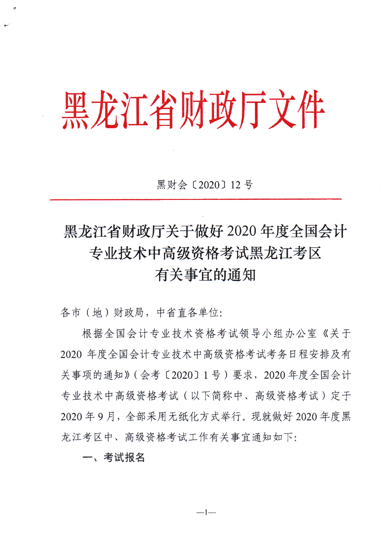 黑龍江佳木斯公布2020年中級(jí)會(huì)計(jì)職稱報(bào)名簡(jiǎn)章！