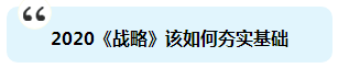 杭建平：注會《戰(zhàn)略》現(xiàn)階段備考切記 要看書不要讀書！