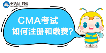 報(bào)名CMA考試，該如何注冊(cè)和繳費(fèi)？