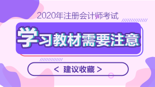 2020年注會(huì)教材什么時(shí)候上市？學(xué)習(xí)教材需要注意哪些問題？