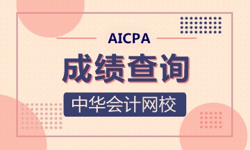 2020年緬因州美國注冊(cè)會(huì)計(jì)師考試成績查詢?nèi)肟谝验_通！