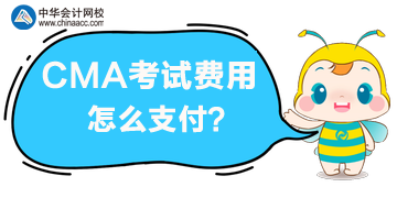 CMA考試費用怎么支付？能用支付寶或者微信嗎？