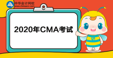 2020年CMA有幾次考試？分別在哪天考？