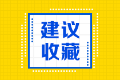 2020年年美國注會執(zhí)照申請流程有幾步？