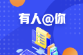 2020年緬因州美國(guó)cpa執(zhí)照申請(qǐng)條件已公布 今年有變化嗎？