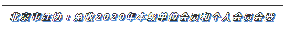 CPA又一福利政策出爐！這些地區(qū)2020年免交會員費(fèi)！