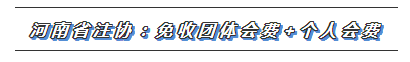 CPA又一福利政策出爐！這些地區(qū)2020年免交會員費(fèi)！