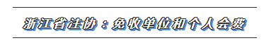 CPA又一福利政策出爐！這些地區(qū)2020年免交會員費(fèi)！