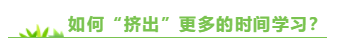 專門寫給上班族：備考注會  你該如何把時間“擠”出來？