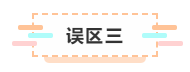 付出了時間依然通不過注會考試  那你可能是走進了這些“誤區(qū)”