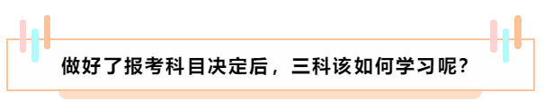 基礎(chǔ)薄弱 中級會計(jì)職稱報名應(yīng)該選擇哪兩科搭配？