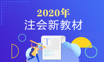 一表速覽！2020年注會教材變化預(yù)測