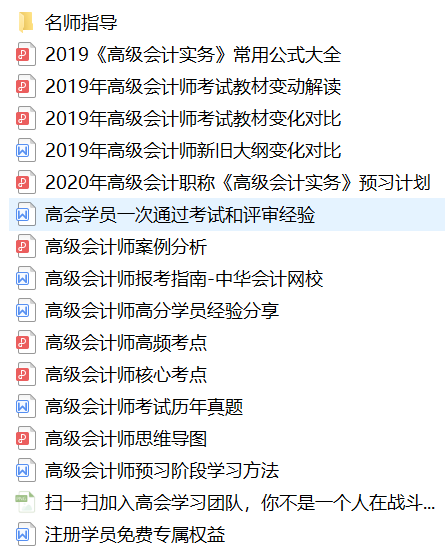【免費(fèi)領(lǐng)取】超全2020年高級(jí)會(huì)計(jì)師考試備考資料