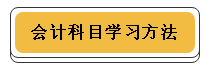 注冊會計(jì)師各科學(xué)習(xí)方法！