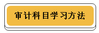 注冊會計(jì)師各科學(xué)習(xí)方法！