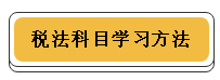 注冊會計(jì)師各科學(xué)習(xí)方法！