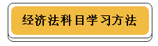 注冊會計(jì)師各科學(xué)習(xí)方法！