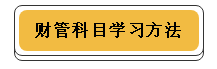 注冊會計(jì)師各科學(xué)習(xí)方法！