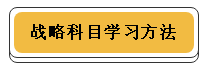 注冊會計(jì)師各科學(xué)習(xí)方法！