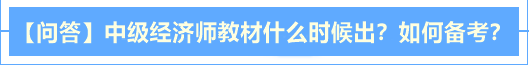 【問答】中級經(jīng)濟(jì)師2020年教材什么時(shí)候出？