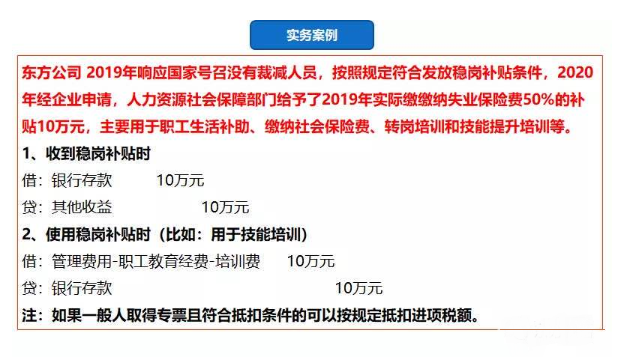 全面總結(jié)：企業(yè)最近收到了一筆穩(wěn)崗補貼，該如何財稅處理？