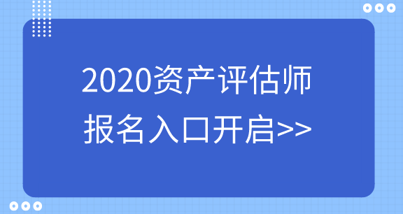 資產(chǎn)評估師報(bào)名