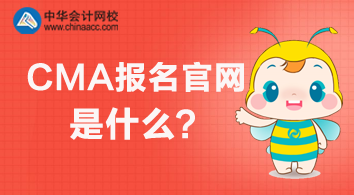 2020年CMA報名官網(wǎng)是什么？怎么報名？